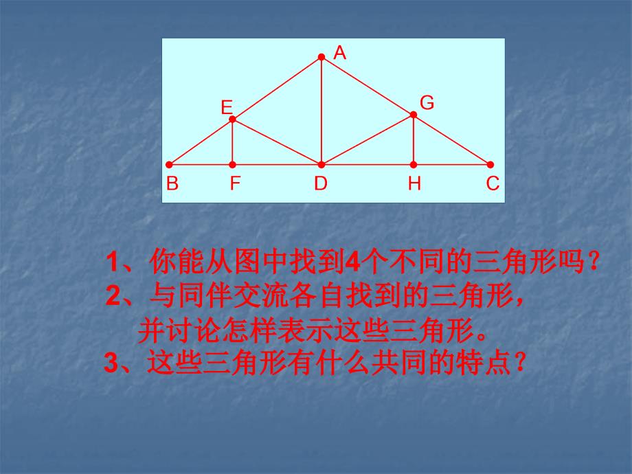 7.1与三角形有关的线段课件2[精选文档]_第2页