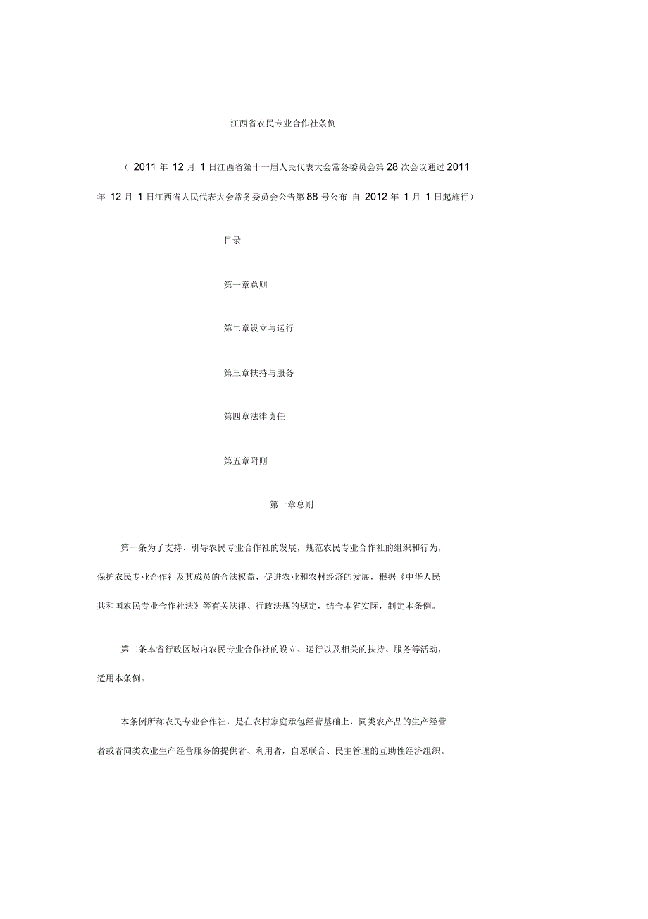 江西省农民专业合作社条例_第1页