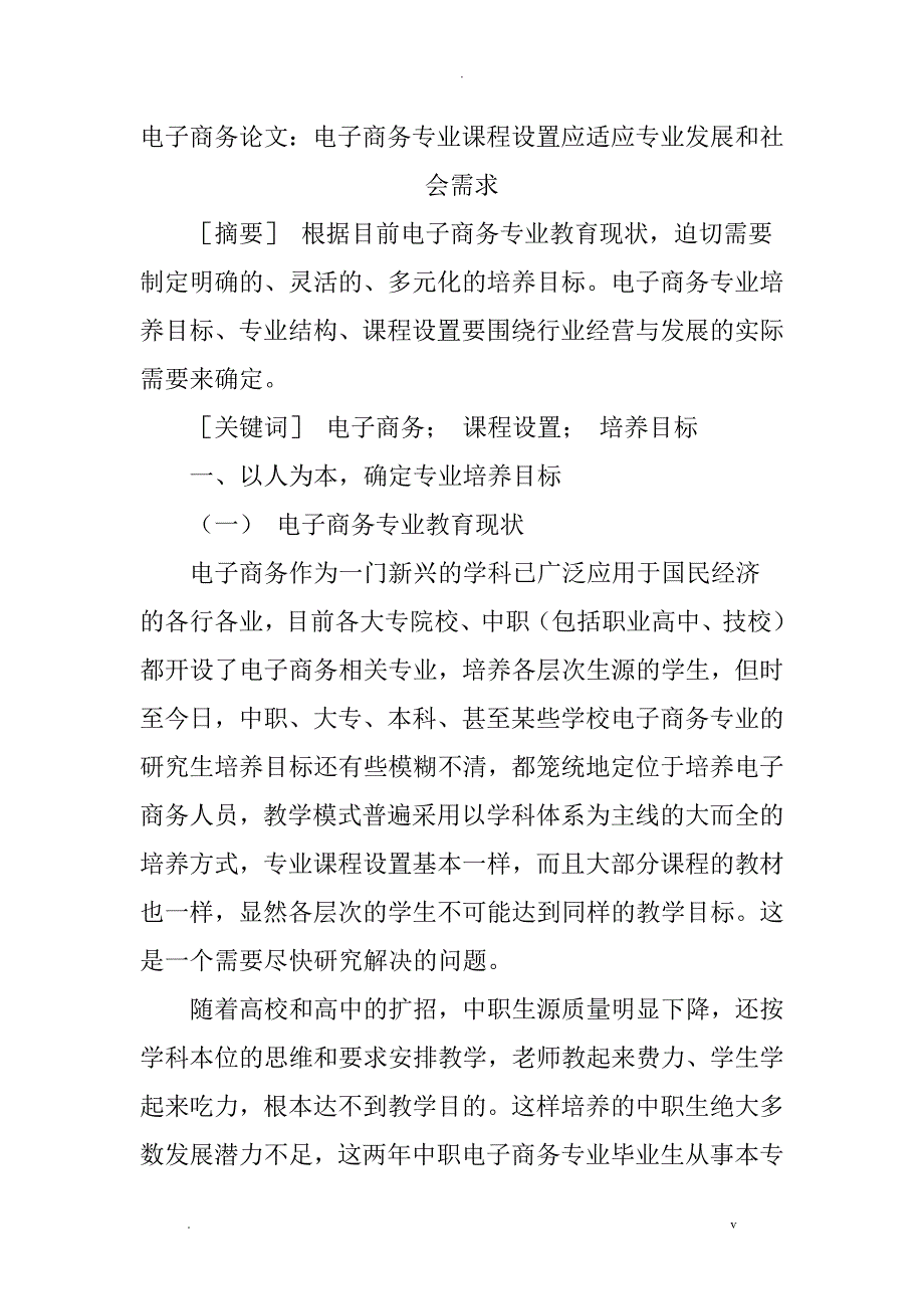 电子商务论文电子商务专业课程设置应适应专业发展和社会需求_第1页