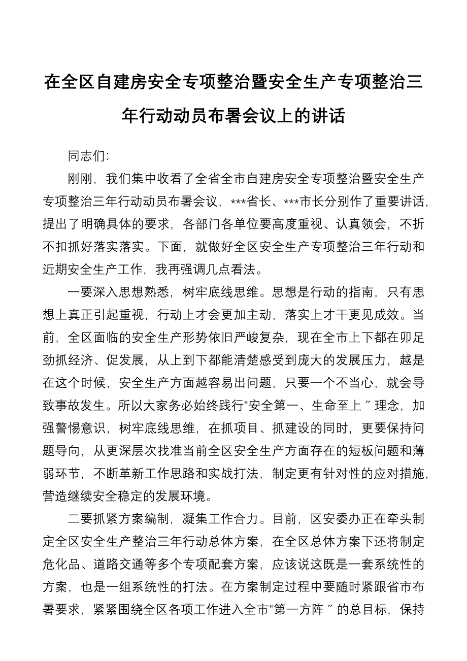 在全区自建房安全专项整治暨安全生产专项整治三年行动动员部署会议上的讲话_第1页