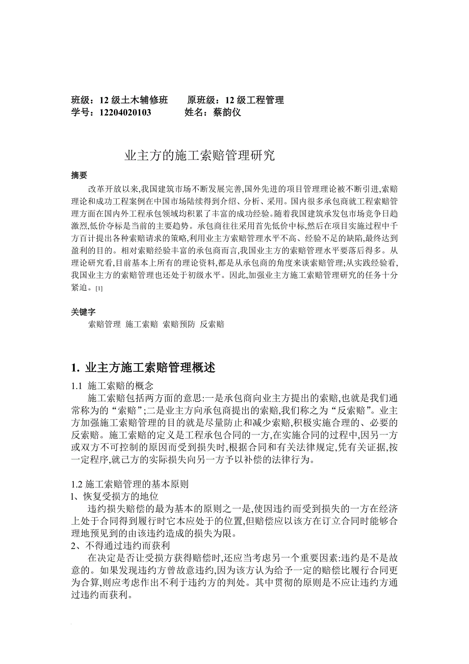 业主方的施工索赔管理研究_第1页