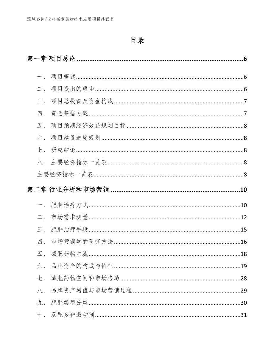 宝鸡减重药物技术应用项目建议书_第1页