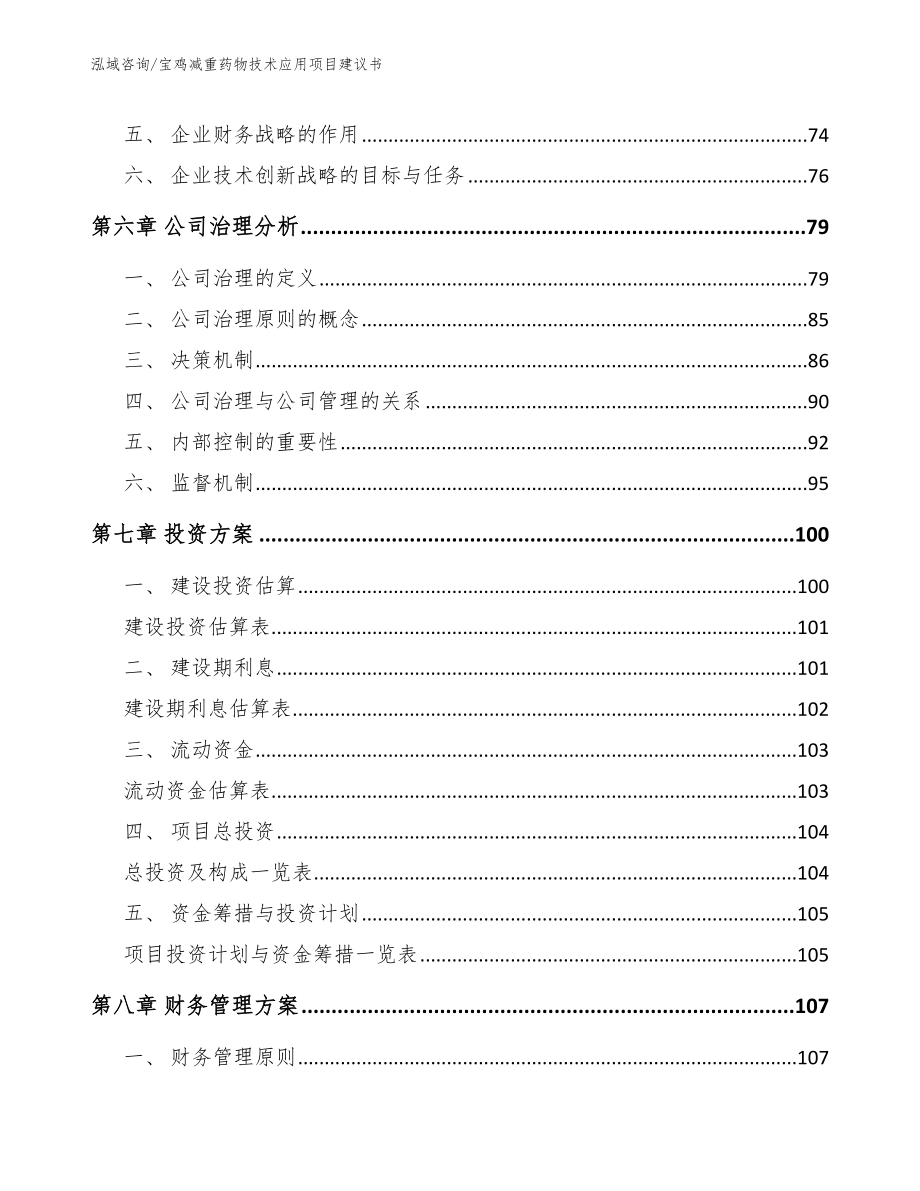 宝鸡减重药物技术应用项目建议书_第3页