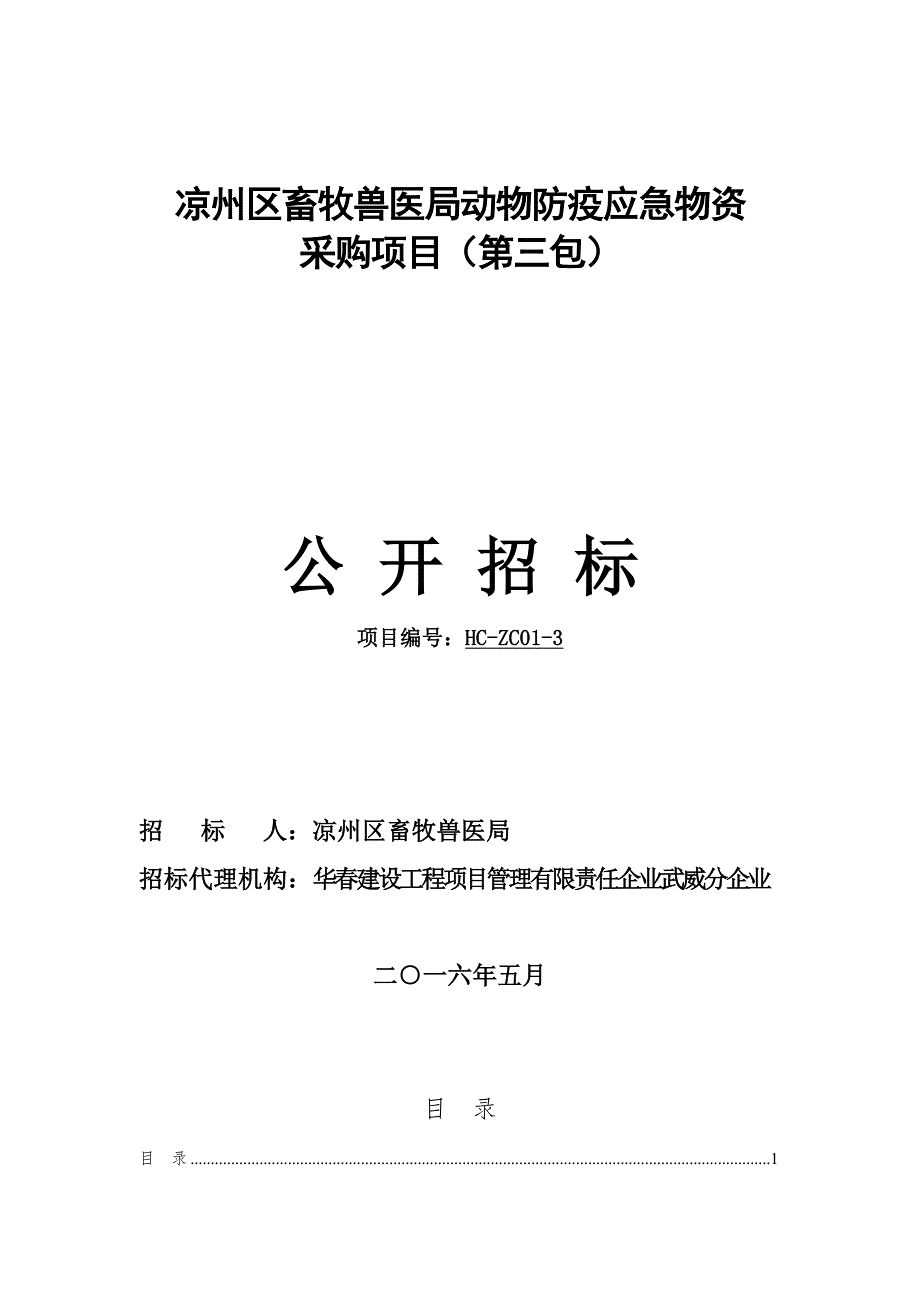 2023年凉州区畜牧兽医局动物防疫应急物资.doc_第1页