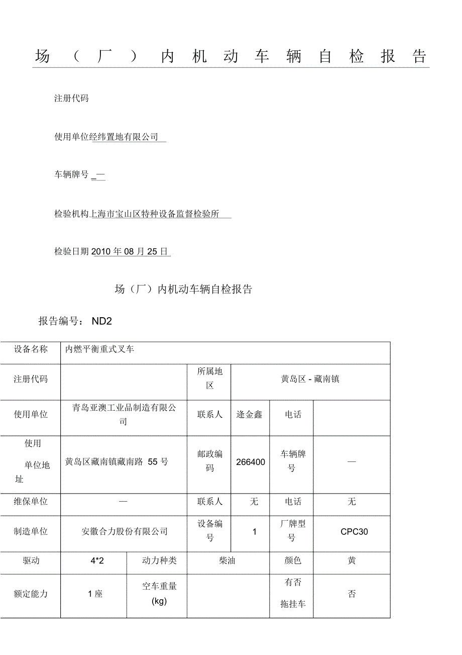 场厂内机动车辆监督自检分析报告_第1页