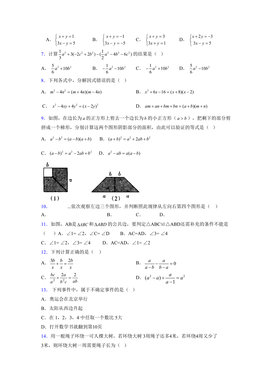 浙教版 -学年度七年级数学下册模拟测试卷 (2881)_第2页