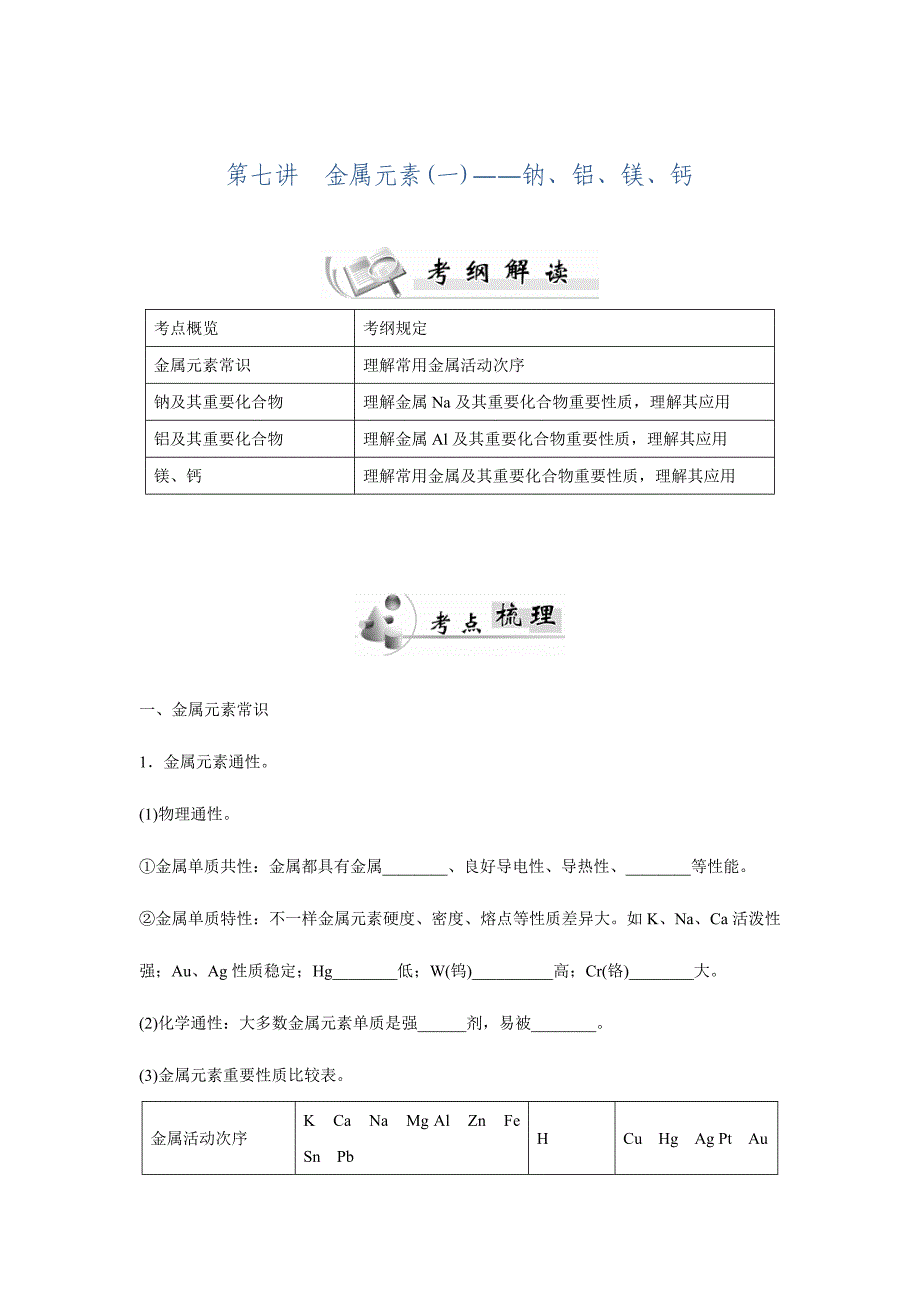 2023年广东省普通高中学业水平测试化学讲义第7讲金属元素钠、铝、镁、钙.doc_第1页