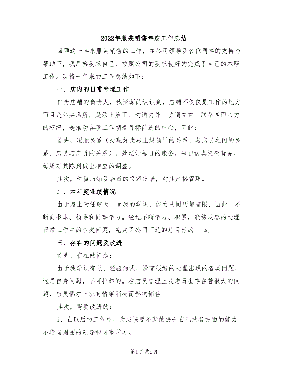 2022年服装销售年度工作总结_第1页