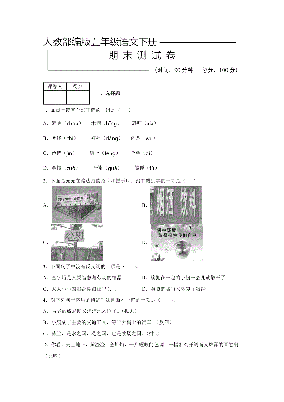 部编版五年级下册语文《期末考试卷》及答案_第1页