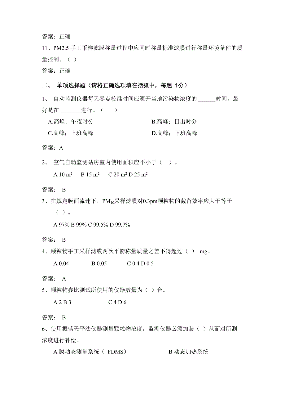 环境空气自动监测颗粒物试题考核及答案1_第2页