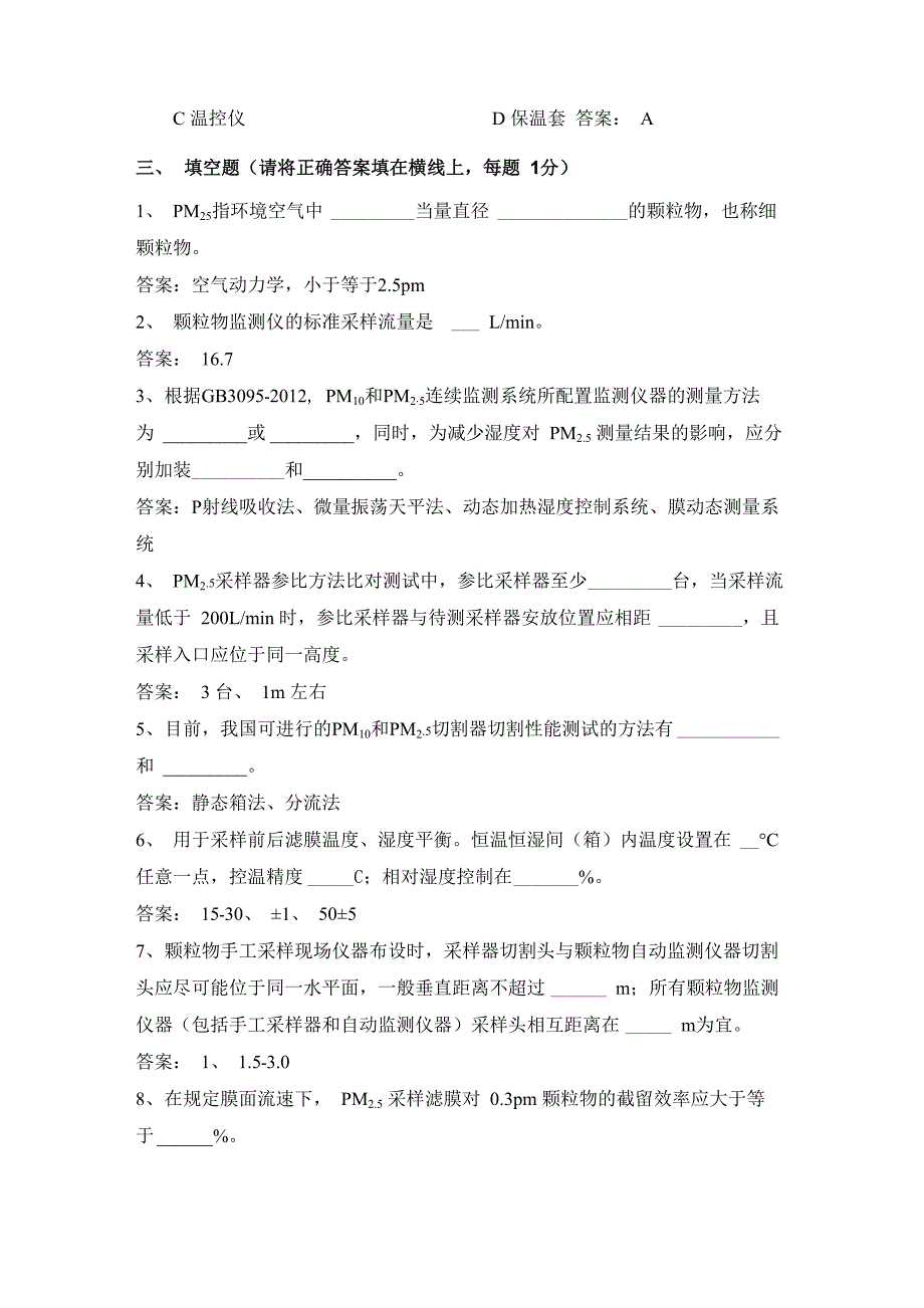 环境空气自动监测颗粒物试题考核及答案1_第3页