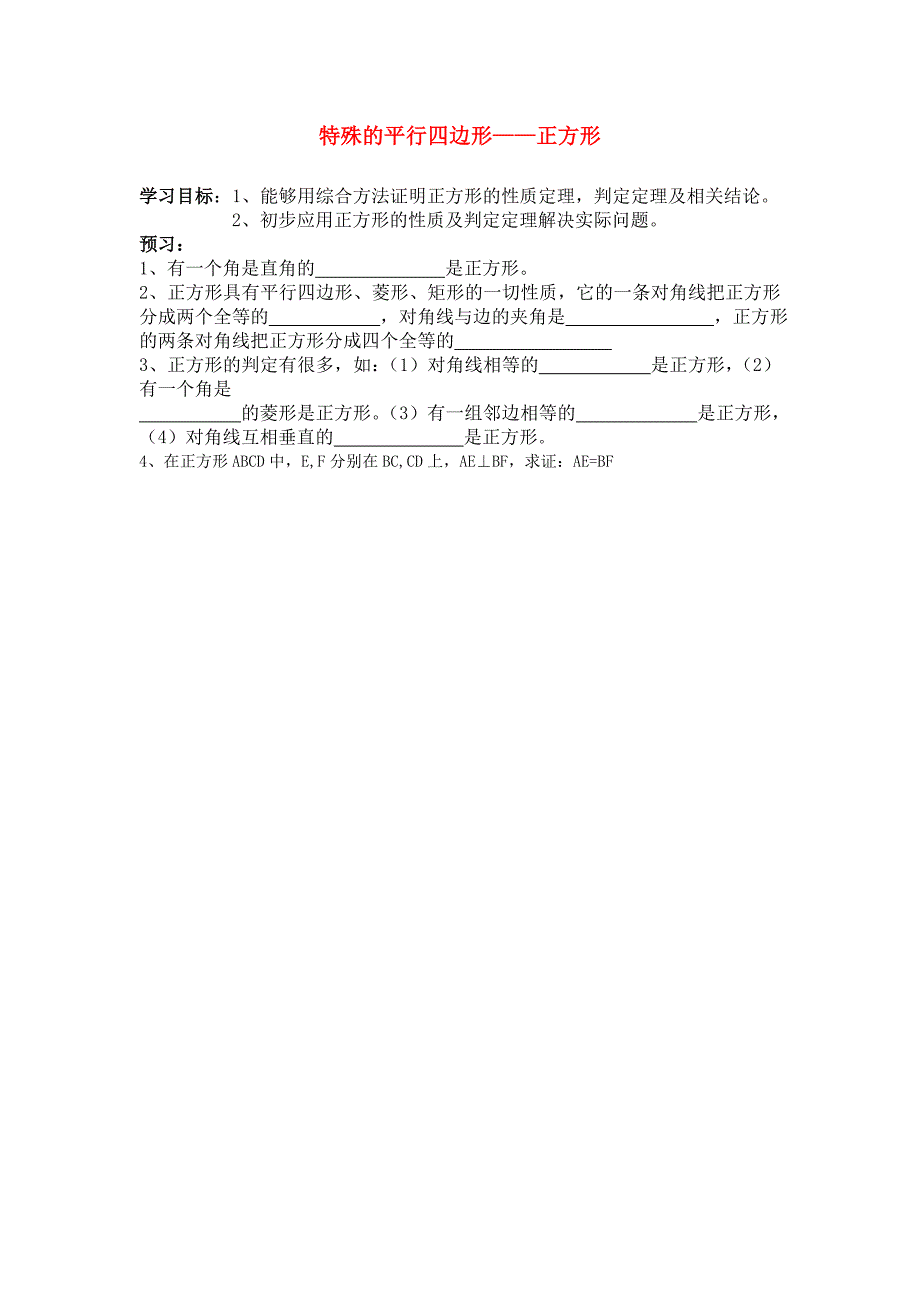 九年级数学上册 特殊的平行四边形正方形预习学案 北师大版_第1页