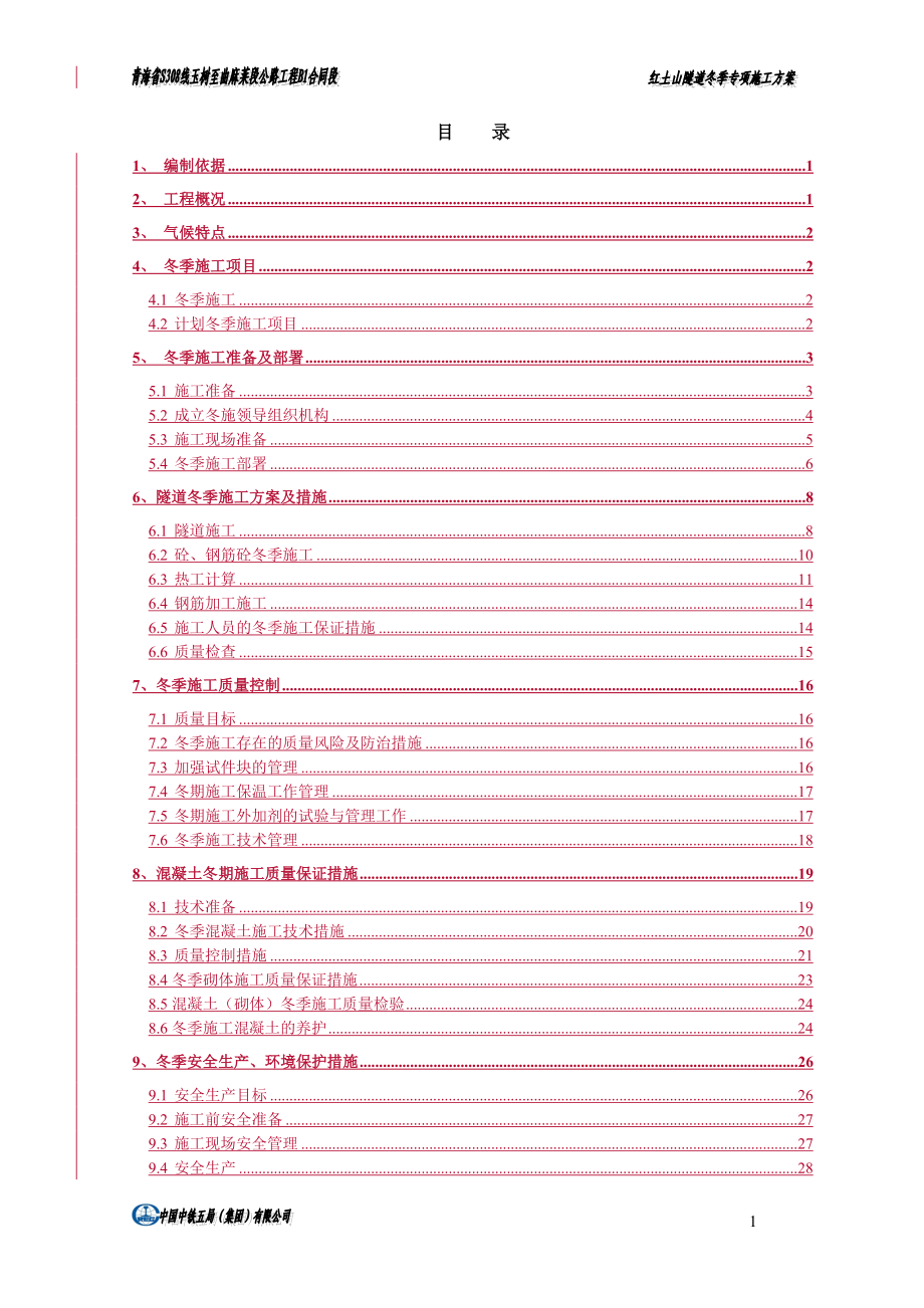 公路红土山隧道冬季专项施工方案报告书.doc_第1页