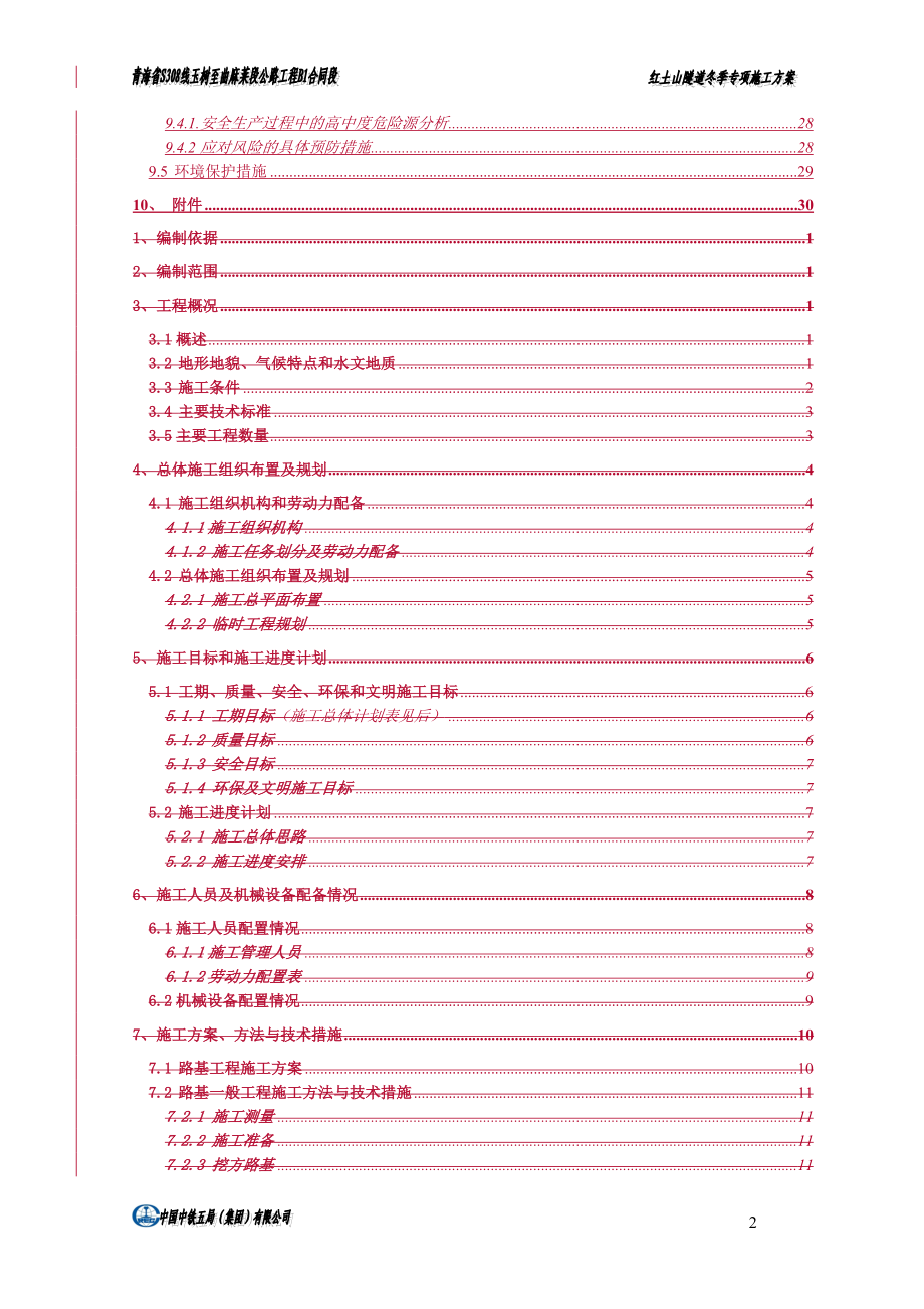 公路红土山隧道冬季专项施工方案报告书.doc_第2页