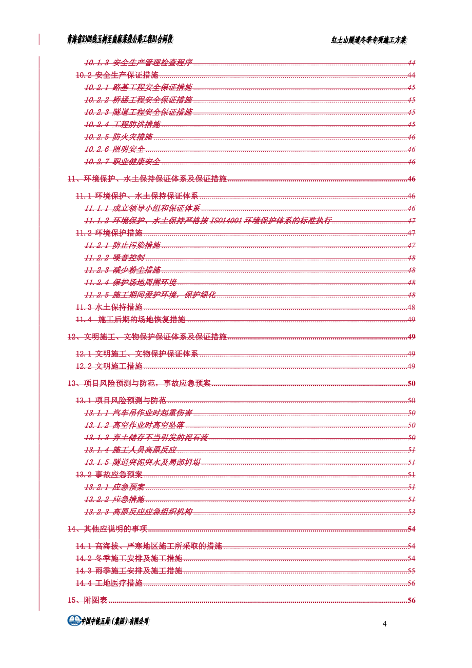 公路红土山隧道冬季专项施工方案报告书.doc_第4页