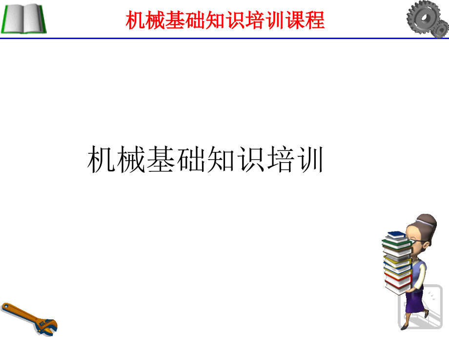 机械基础知识培训.ppt_第1页