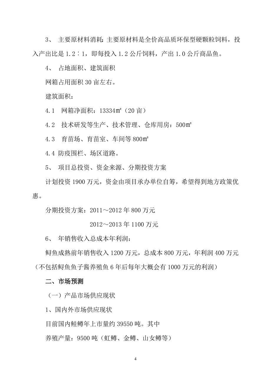 利用开发冷水性生态渔业可行性研究报告.doc_第4页