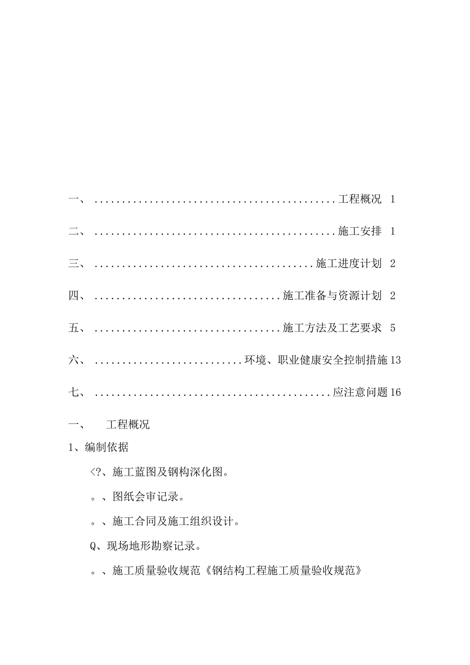 多层钢构安装方案_第2页