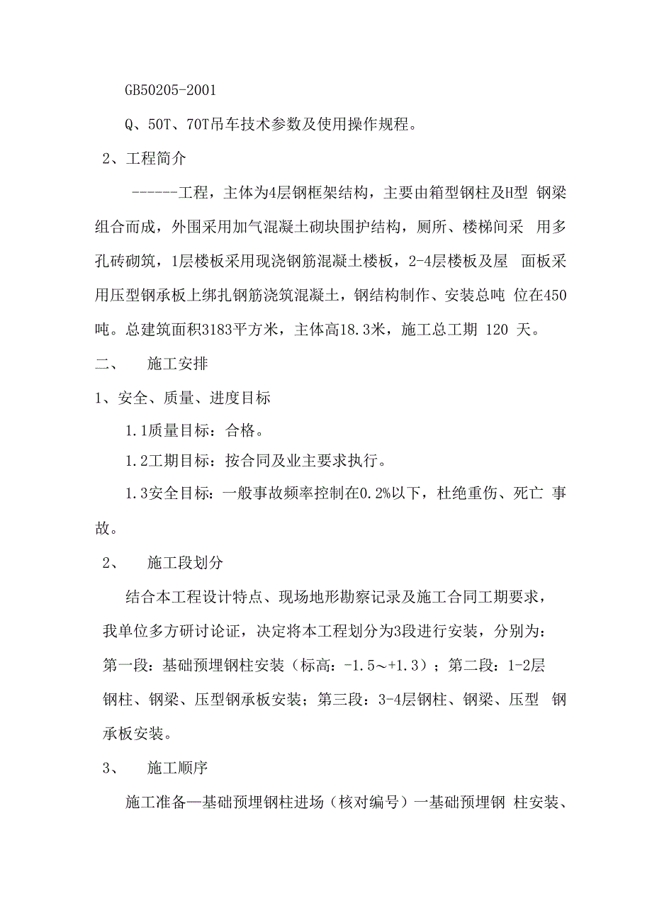 多层钢构安装方案_第3页