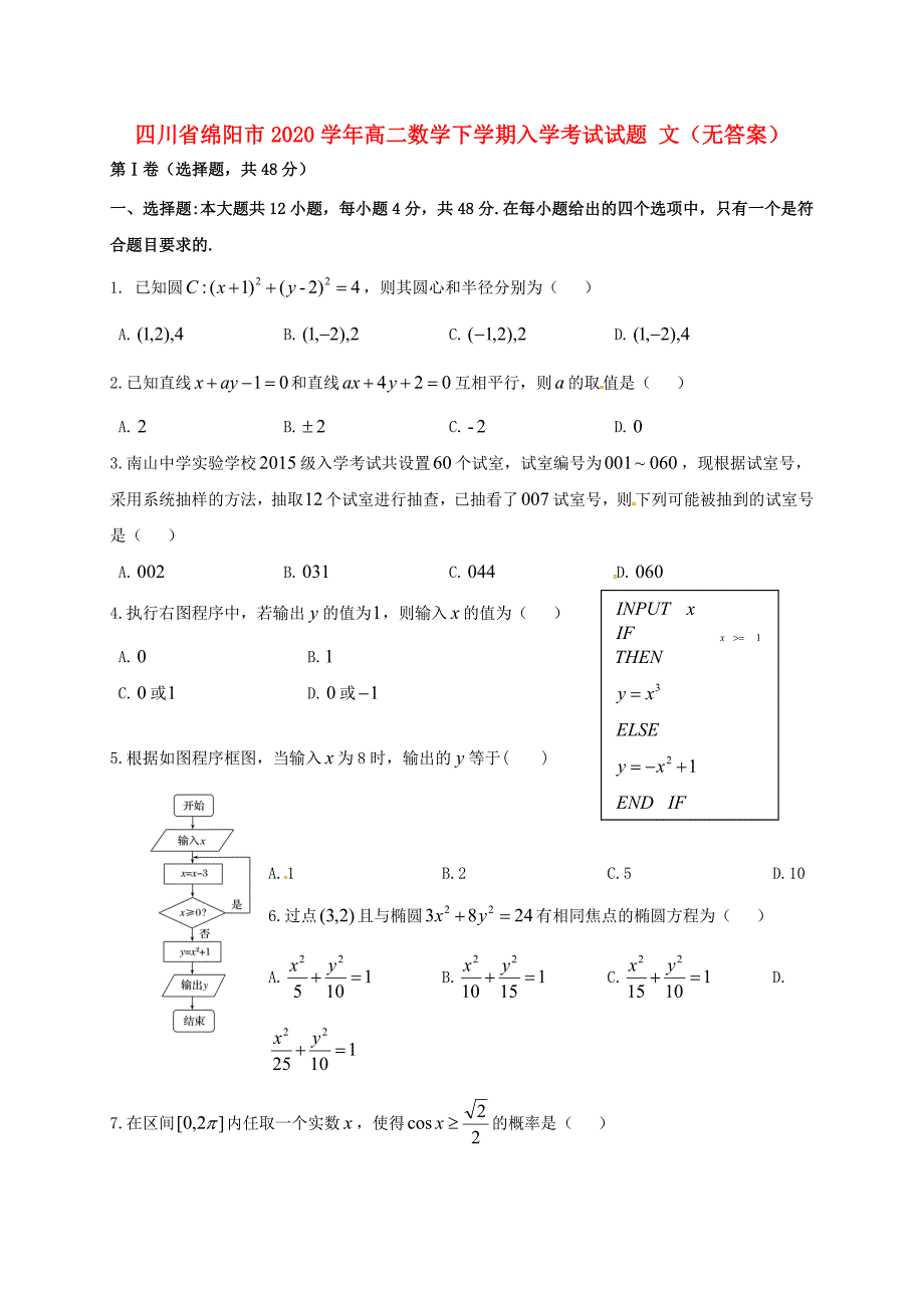 四川省绵阳市高二数学下学期入学考试试题文无答案_第1页