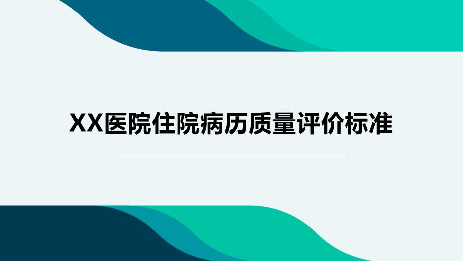 XX医院住院病历质量评价标准.ppt_第1页