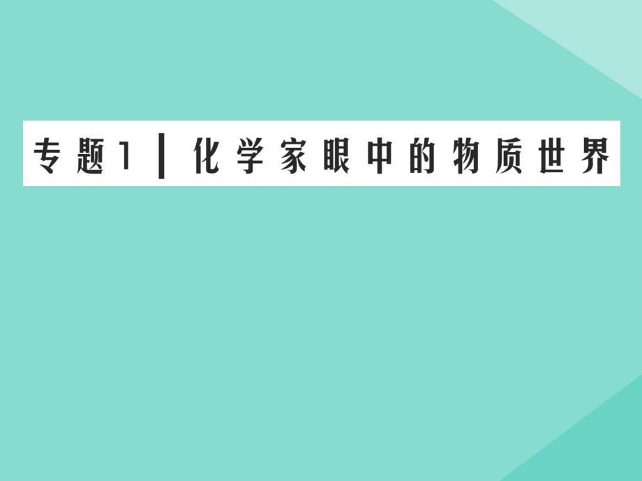 2020年高中化学 专题一 化学家眼中的物质世界 第3单元 人类对原子结构的认识课件 苏教版必修1_第1页