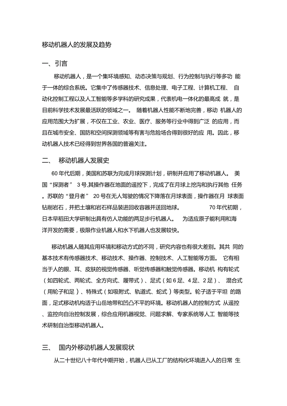 移动机器人的发展及趋势_第1页