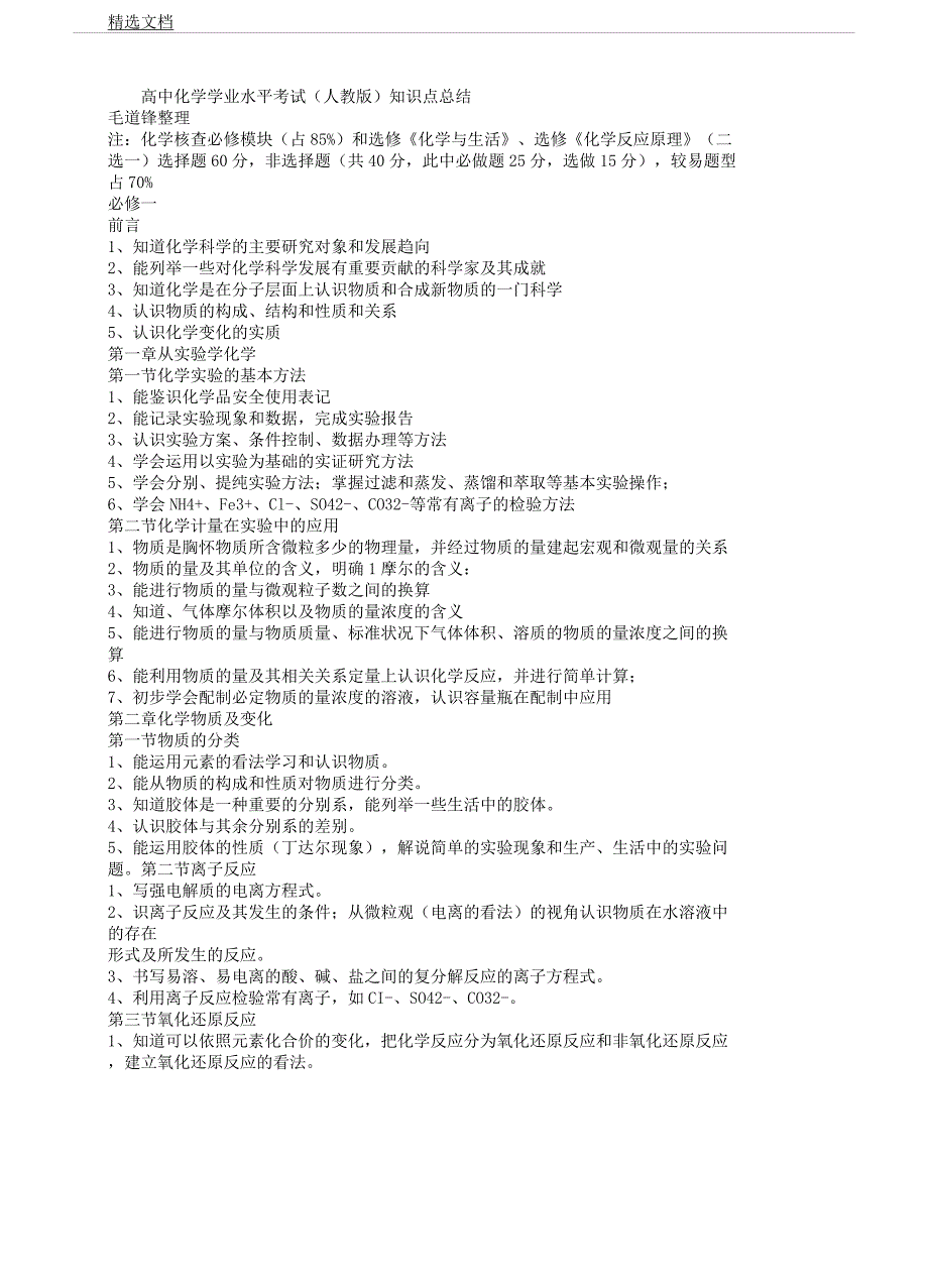人教版高中化学会考知识点总结计划.docx_第1页