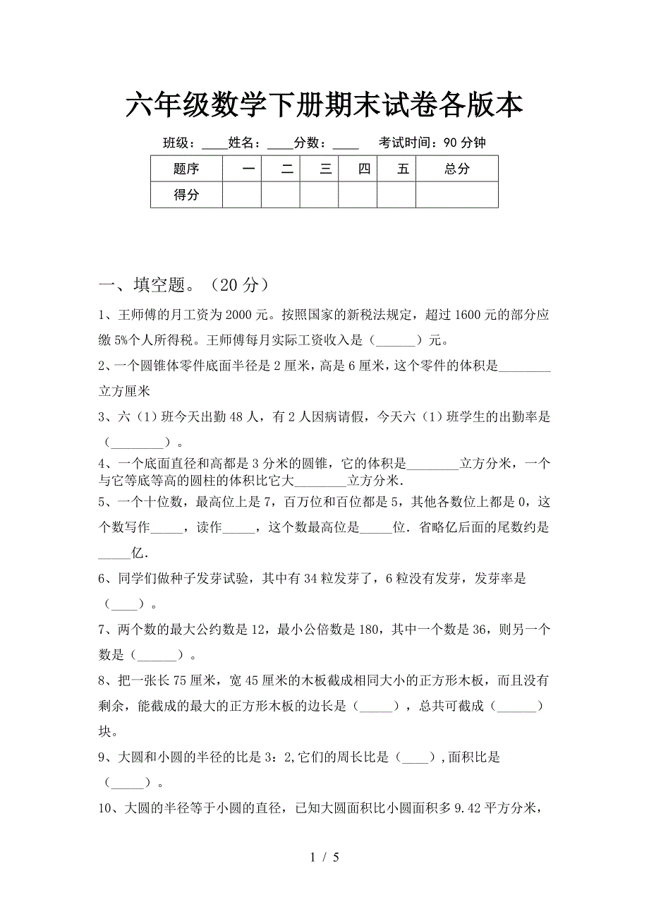 六年级数学下册期末试卷各版本.doc_第1页