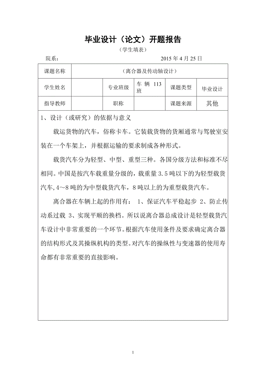 毕业设计（论文）开题报告-轻型载货汽车离合器及传动轴设计_第1页
