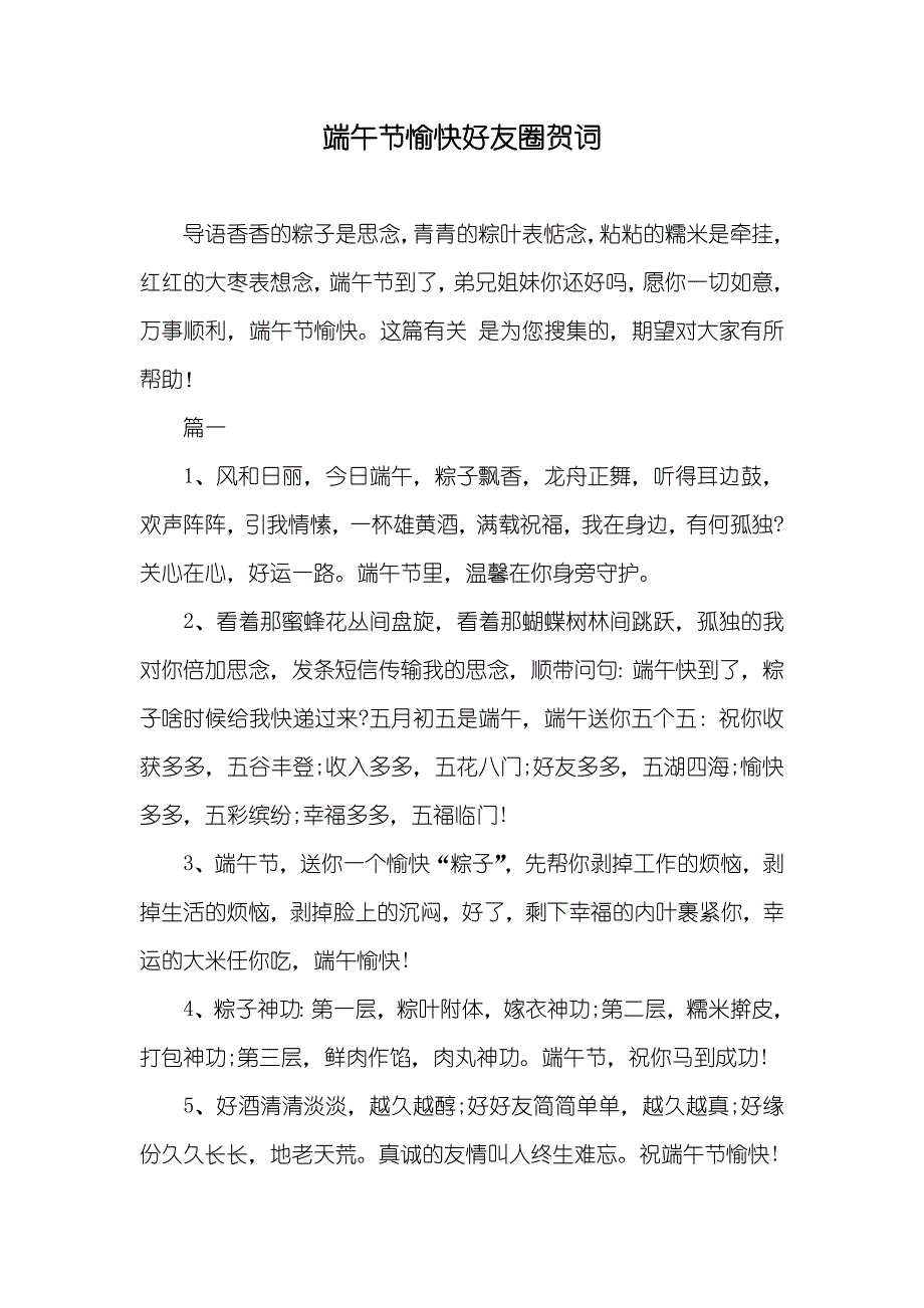 端午节愉快好友圈贺词_第1页