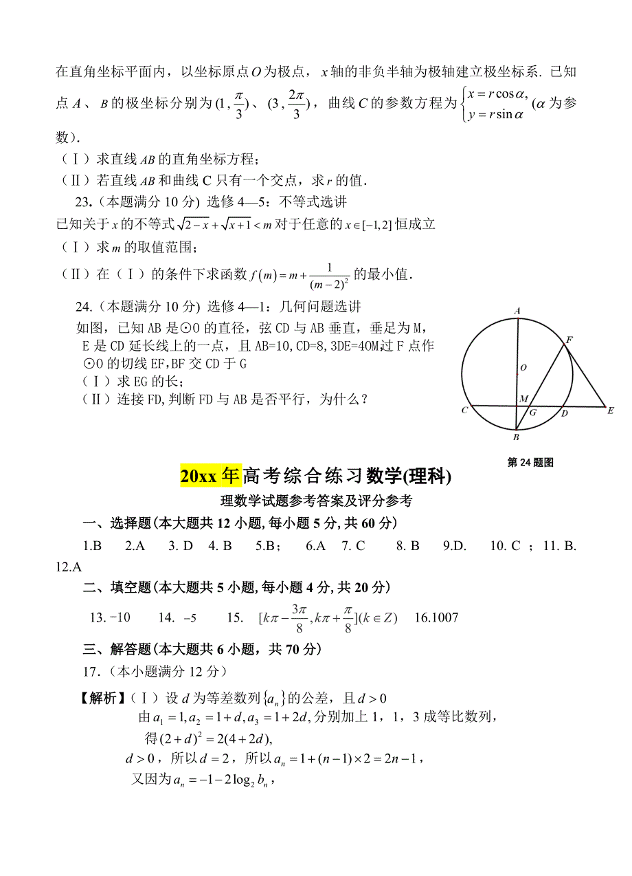 【最新资料】陕西省西工大附中高三下学期四模考试数学理试题及答案_第5页