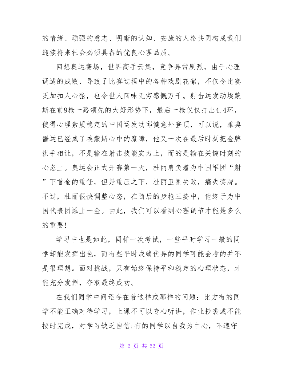 心理健康教育国旗下讲话稿（通用21篇）.doc_第2页