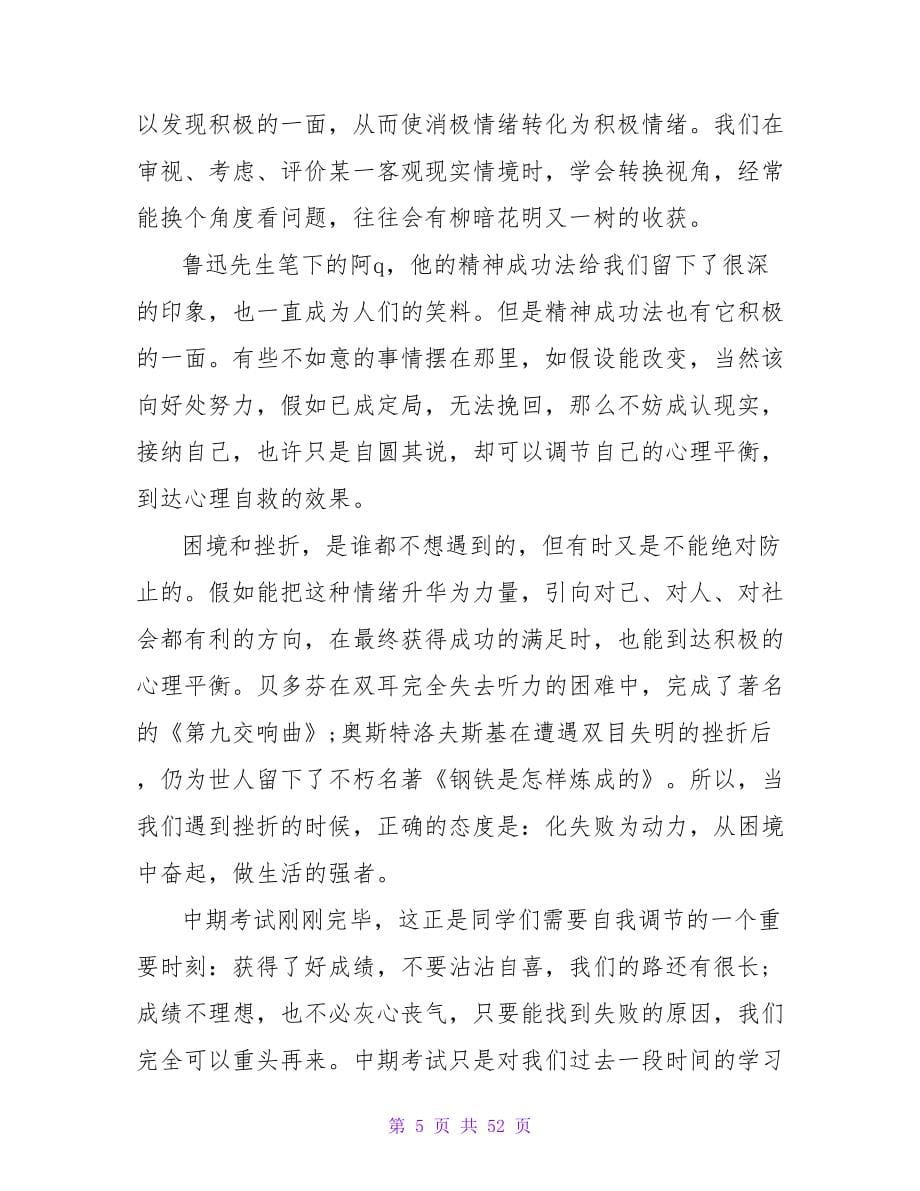 心理健康教育国旗下讲话稿（通用21篇）.doc_第5页