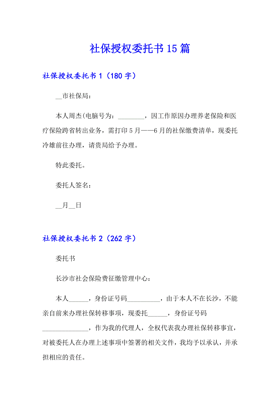 社保授权委托书15篇【多篇汇编】_第1页