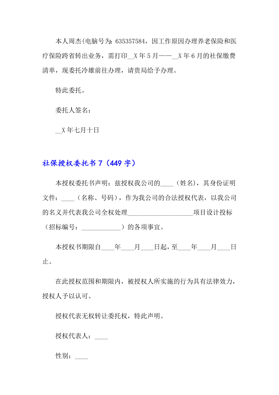 社保授权委托书15篇【多篇汇编】_第4页