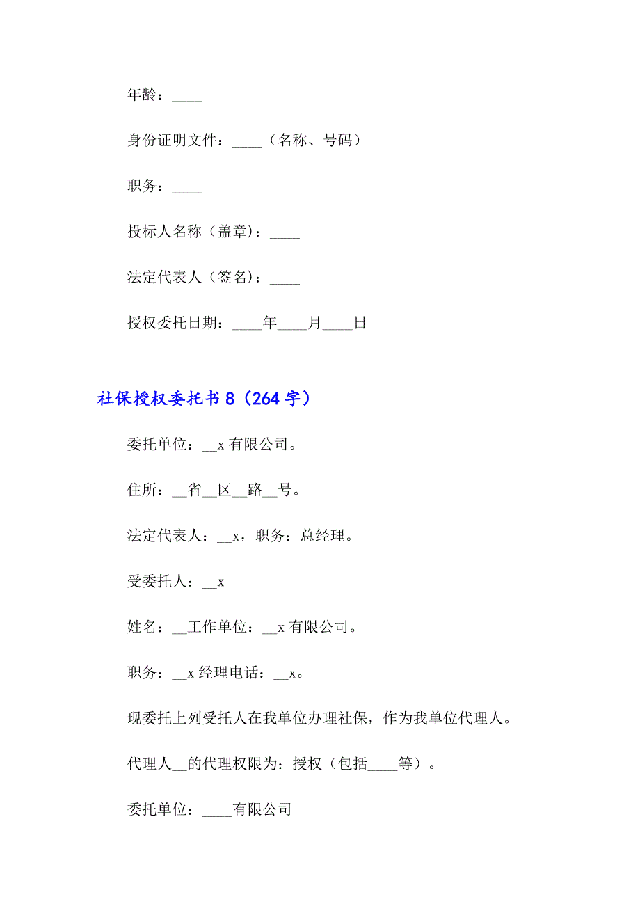 社保授权委托书15篇【多篇汇编】_第5页