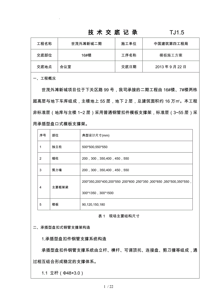 承插型盘扣架模板方案技术交底大全_第1页