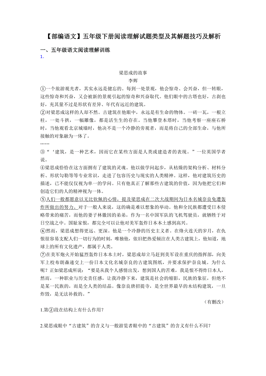 五年级【部编语文】五年级下册阅读理解试题类型及其解题技巧及解析.doc_第1页