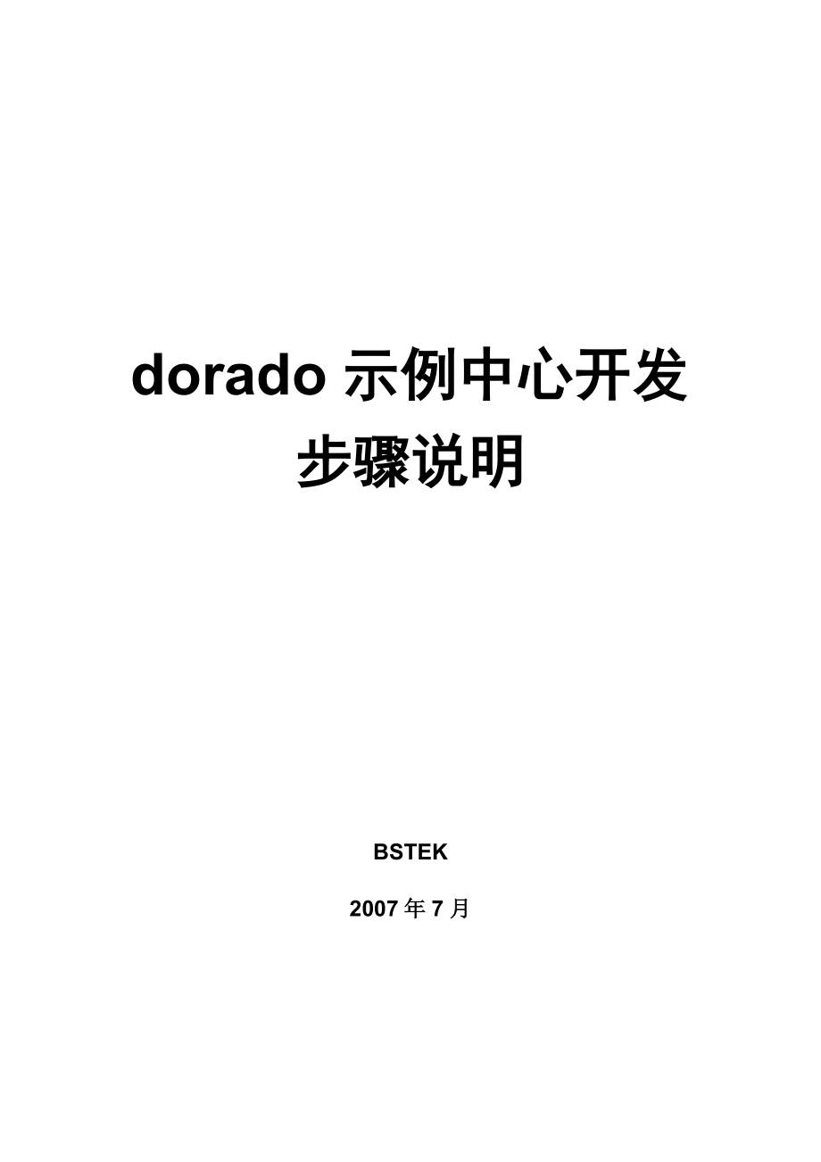 Dorado示例中心开发步骤指导手册_第1页