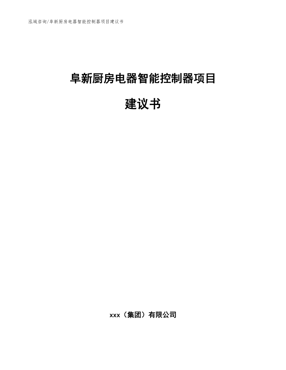 阜新厨房电器智能控制器项目建议书（模板参考）_第1页