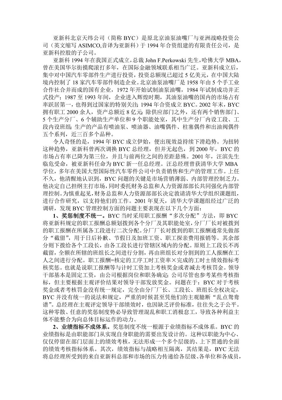 绩效考核指标与预算管理—亚新科BYC公司案例研究（上）.doc_第2页