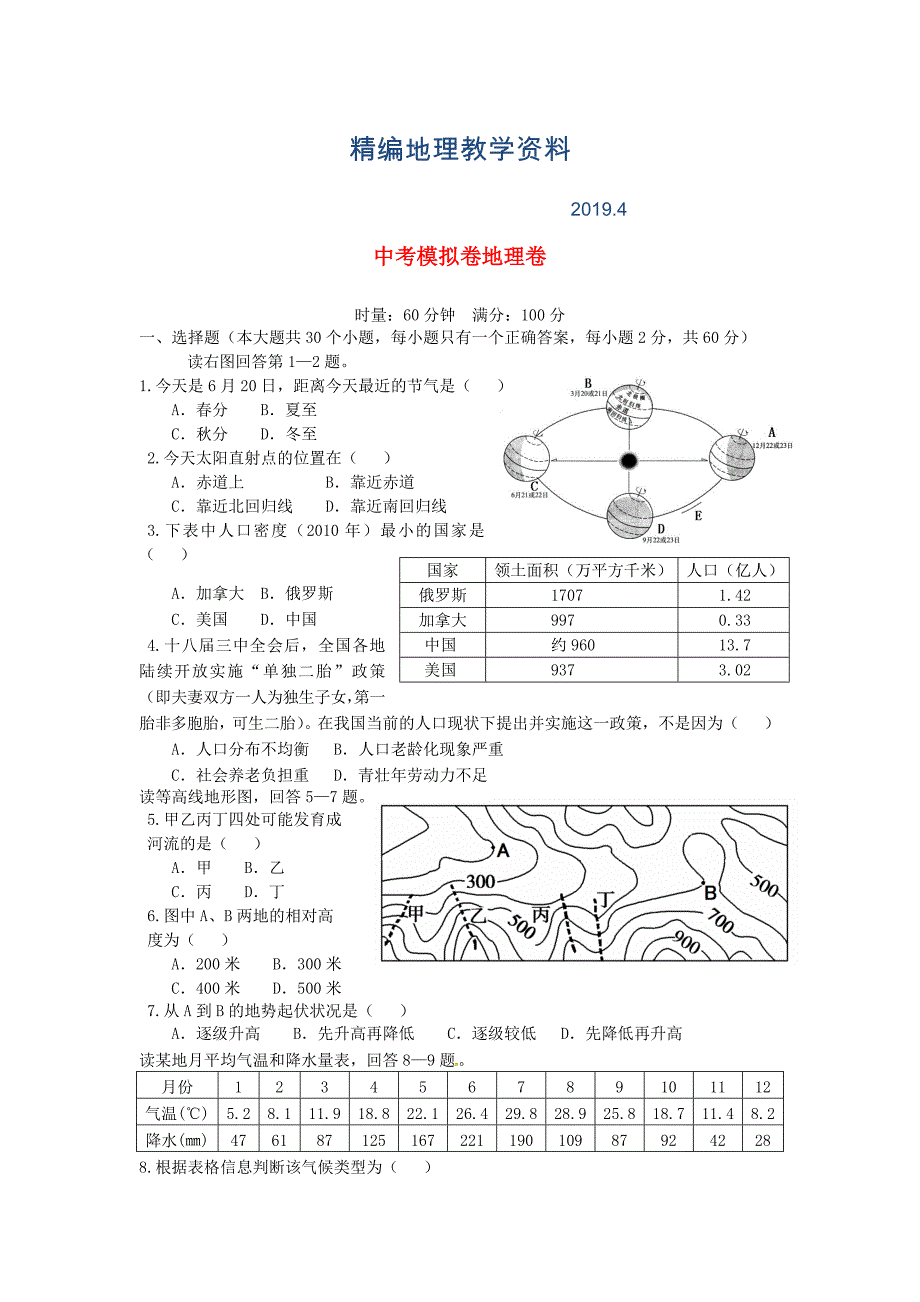 精编湖南省冷水江市渣渡中学中考地理模拟试题含答案_第1页