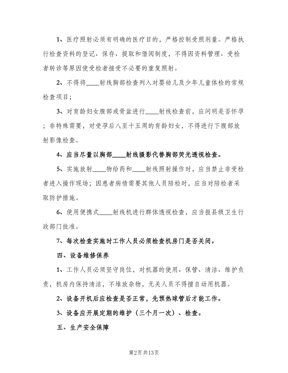 放射诊疗防护安全管理制度范文（四篇）.doc_第2页