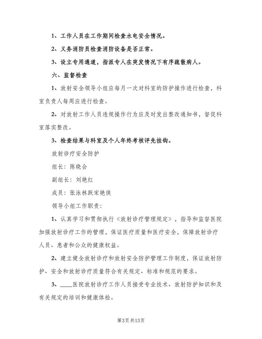 放射诊疗防护安全管理制度范文（四篇）.doc_第3页