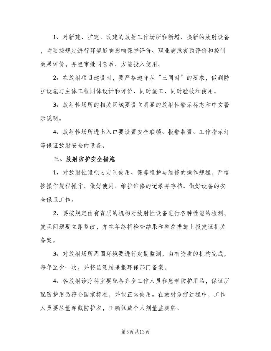 放射诊疗防护安全管理制度范文（四篇）.doc_第5页