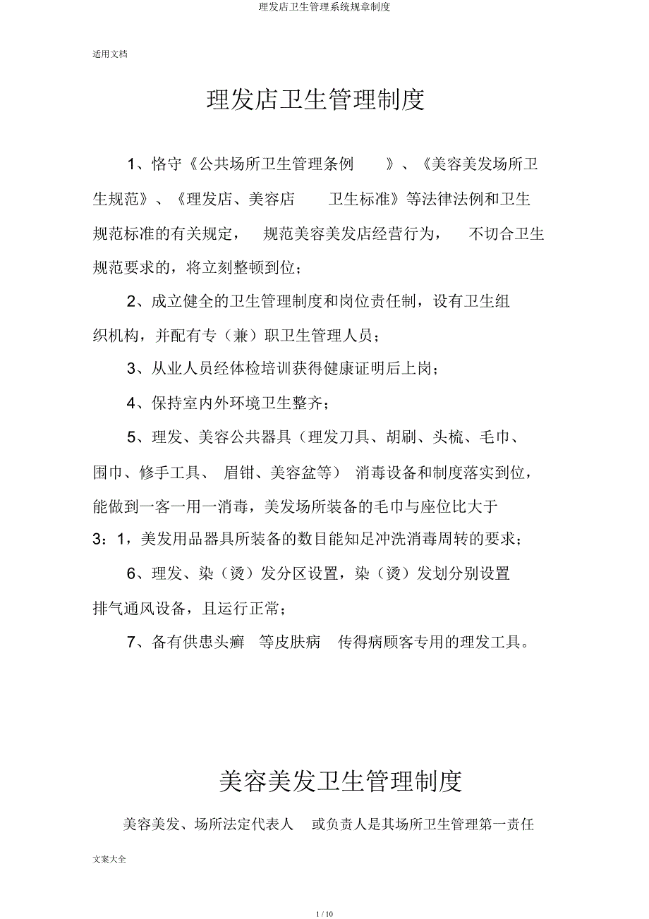 理发店卫生管理系统规章制度.docx_第1页