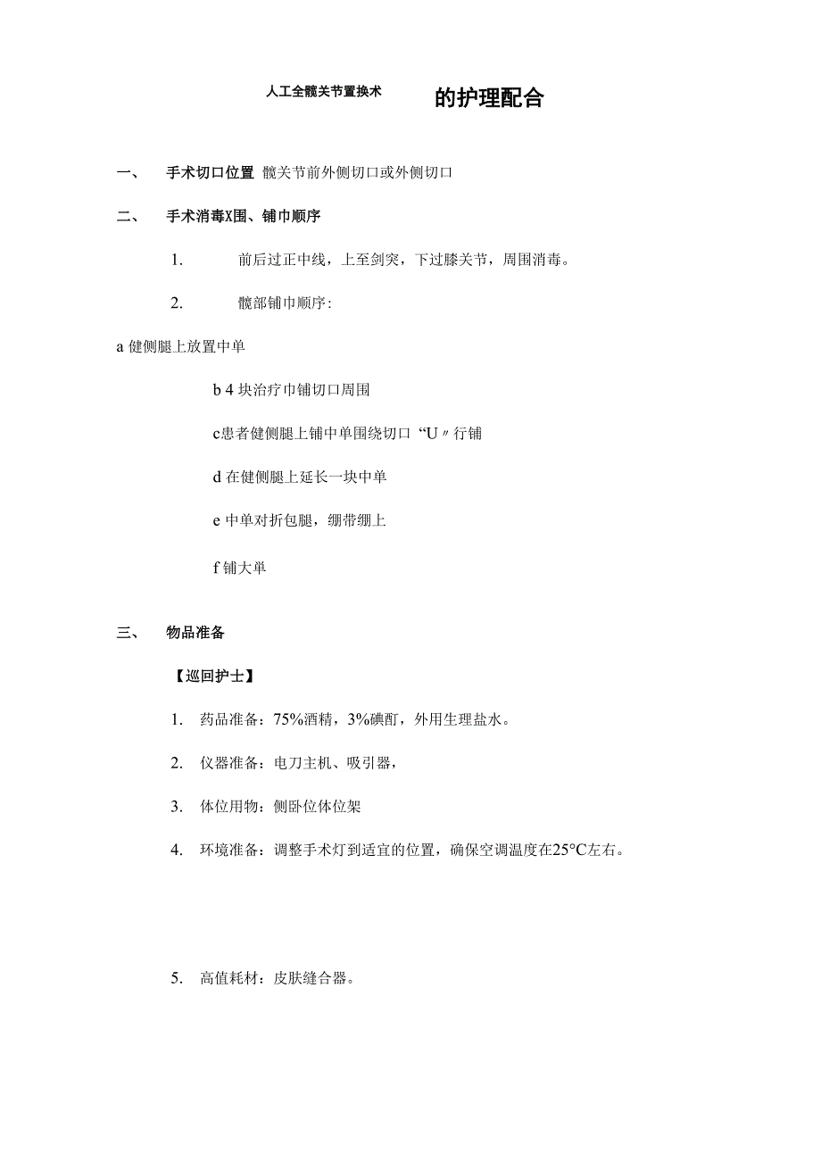 人工全髋关节置换术的护理配合_第1页