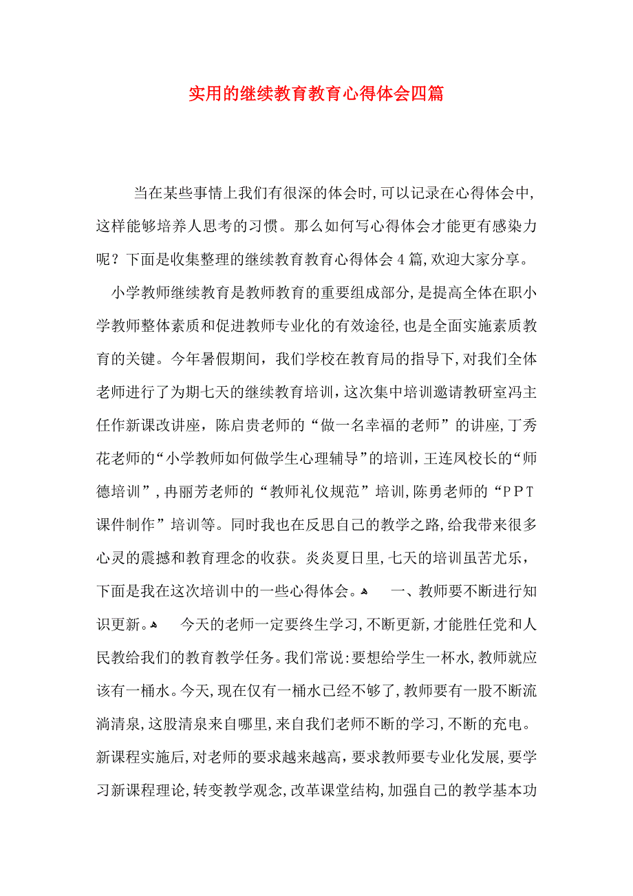 实用的继续教育教育心得体会四篇_第1页