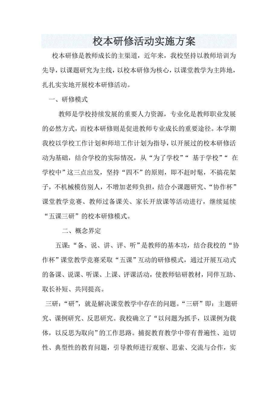 校本活动方案 .doc_第1页